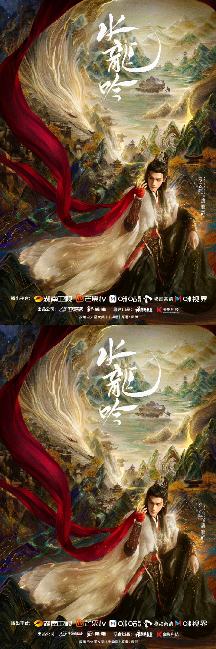 水龍吟睥睨江湖海報(bào)